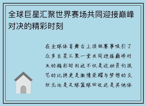 全球巨星汇聚世界赛场共同迎接巅峰对决的精彩时刻
