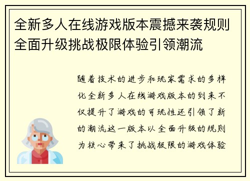 全新多人在线游戏版本震撼来袭规则全面升级挑战极限体验引领潮流
