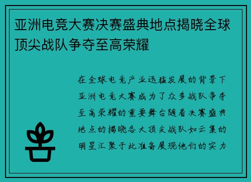 亚洲电竞大赛决赛盛典地点揭晓全球顶尖战队争夺至高荣耀