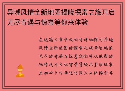 异域风情全新地图揭晓探索之旅开启无尽奇遇与惊喜等你来体验