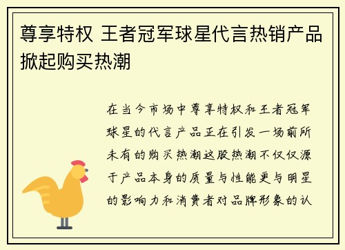 尊享特权 王者冠军球星代言热销产品掀起购买热潮