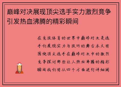 巅峰对决展现顶尖选手实力激烈竞争引发热血沸腾的精彩瞬间