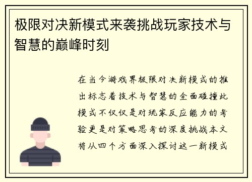 极限对决新模式来袭挑战玩家技术与智慧的巅峰时刻