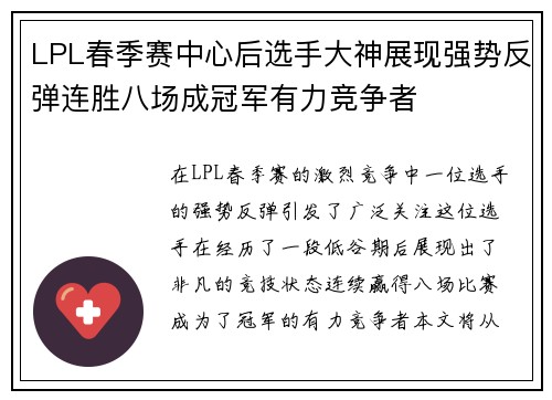 LPL春季赛中心后选手大神展现强势反弹连胜八场成冠军有力竞争者