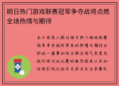 明日热门游戏联赛冠军争夺战将点燃全场热情与期待