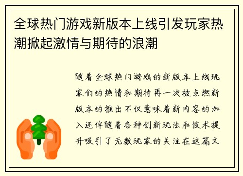 全球热门游戏新版本上线引发玩家热潮掀起激情与期待的浪潮