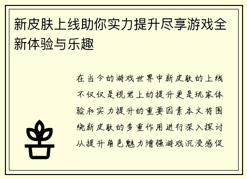 新皮肤上线助你实力提升尽享游戏全新体验与乐趣