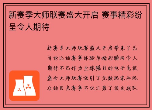 新赛季大师联赛盛大开启 赛事精彩纷呈令人期待