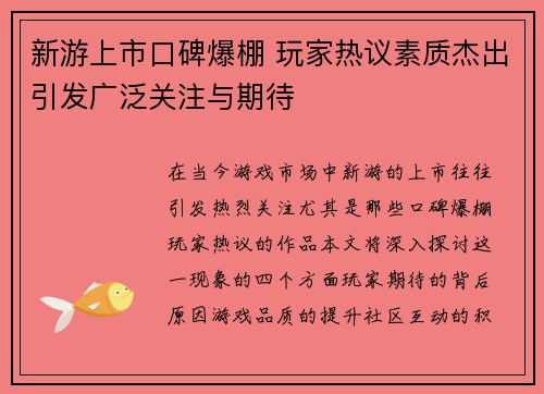 新游上市口碑爆棚 玩家热议素质杰出引发广泛关注与期待