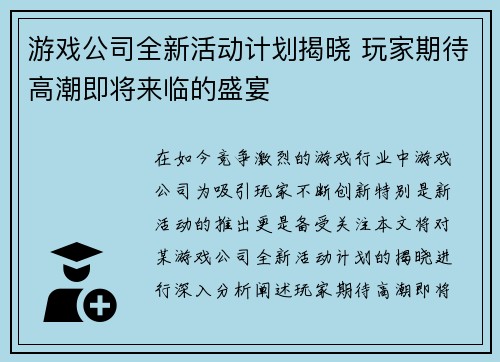 游戏公司全新活动计划揭晓 玩家期待高潮即将来临的盛宴