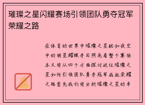 璀璨之星闪耀赛场引领团队勇夺冠军荣耀之路