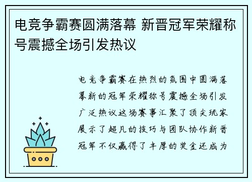 电竞争霸赛圆满落幕 新晋冠军荣耀称号震撼全场引发热议
