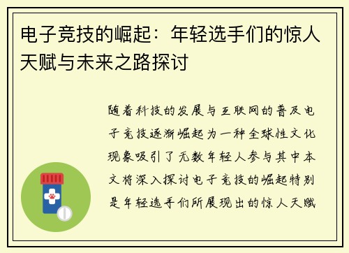 电子竞技的崛起：年轻选手们的惊人天赋与未来之路探讨