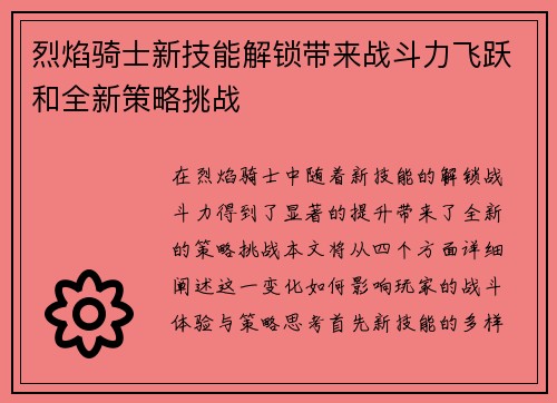 烈焰骑士新技能解锁带来战斗力飞跃和全新策略挑战