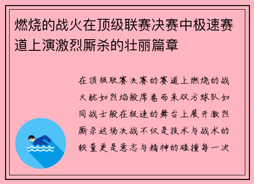 燃烧的战火在顶级联赛决赛中极速赛道上演激烈厮杀的壮丽篇章