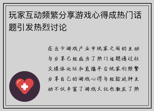 玩家互动频繁分享游戏心得成热门话题引发热烈讨论