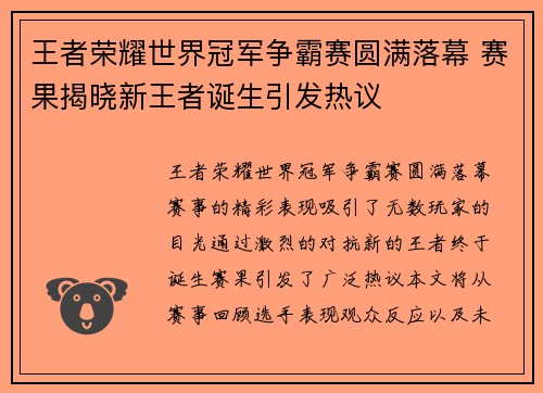 王者荣耀世界冠军争霸赛圆满落幕 赛果揭晓新王者诞生引发热议