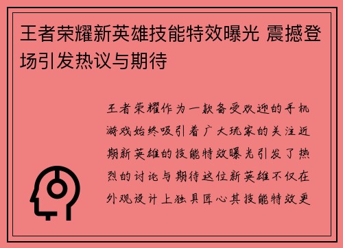 王者荣耀新英雄技能特效曝光 震撼登场引发热议与期待