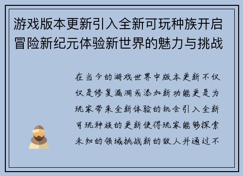 游戏版本更新引入全新可玩种族开启冒险新纪元体验新世界的魅力与挑战