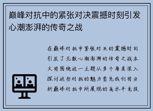巅峰对抗中的紧张对决震撼时刻引发心潮澎湃的传奇之战