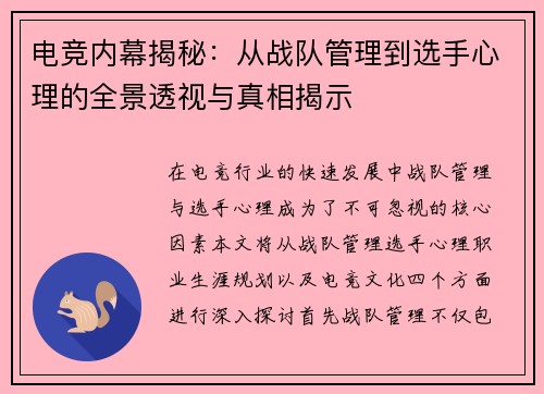 电竞内幕揭秘：从战队管理到选手心理的全景透视与真相揭示