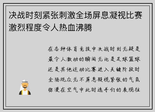 决战时刻紧张刺激全场屏息凝视比赛激烈程度令人热血沸腾