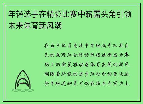 年轻选手在精彩比赛中崭露头角引领未来体育新风潮