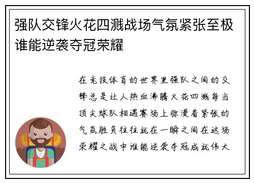 强队交锋火花四溅战场气氛紧张至极谁能逆袭夺冠荣耀