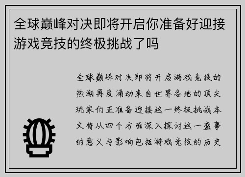 全球巅峰对决即将开启你准备好迎接游戏竞技的终极挑战了吗