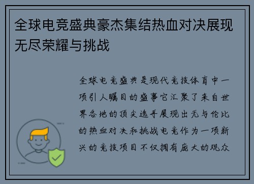 全球电竞盛典豪杰集结热血对决展现无尽荣耀与挑战