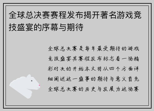 全球总决赛赛程发布揭开著名游戏竞技盛宴的序幕与期待