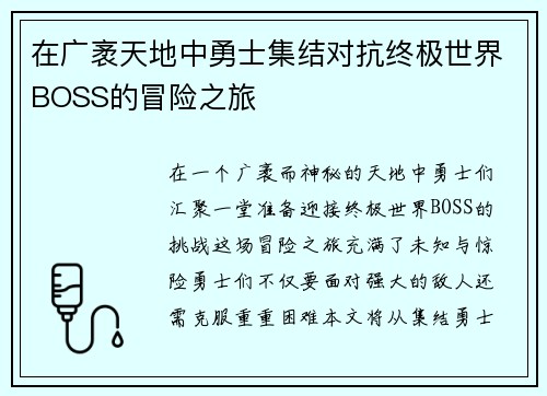在广袤天地中勇士集结对抗终极世界BOSS的冒险之旅