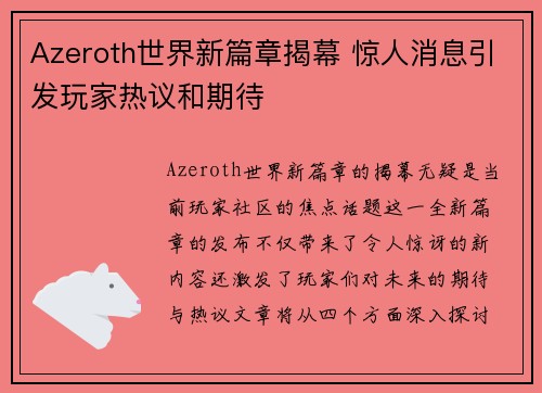 Azeroth世界新篇章揭幕 惊人消息引发玩家热议和期待