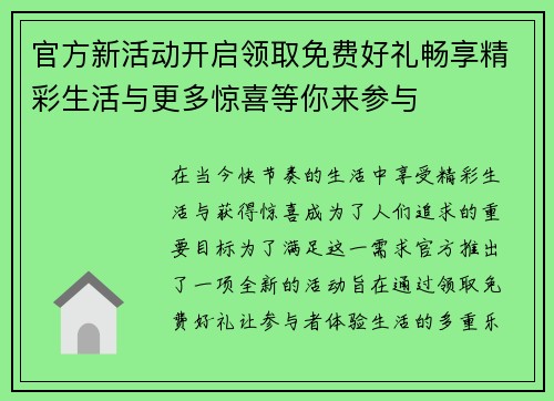官方新活动开启领取免费好礼畅享精彩生活与更多惊喜等你来参与
