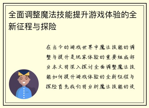 全面调整魔法技能提升游戏体验的全新征程与探险