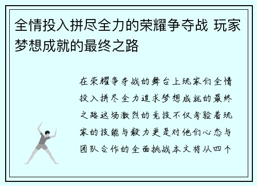 全情投入拼尽全力的荣耀争夺战 玩家梦想成就的最终之路