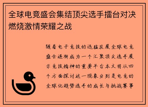 全球电竞盛会集结顶尖选手擂台对决燃烧激情荣耀之战