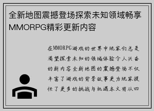 全新地图震撼登场探索未知领域畅享MMORPG精彩更新内容