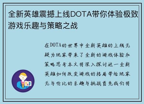 全新英雄震撼上线DOTA带你体验极致游戏乐趣与策略之战