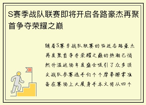 S赛季战队联赛即将开启各路豪杰再聚首争夺荣耀之巅