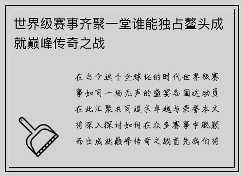 世界级赛事齐聚一堂谁能独占鳌头成就巅峰传奇之战