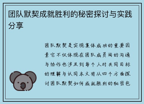 团队默契成就胜利的秘密探讨与实践分享