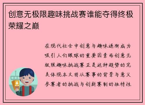 创意无极限趣味挑战赛谁能夺得终极荣耀之巅