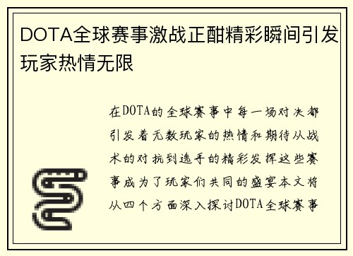 DOTA全球赛事激战正酣精彩瞬间引发玩家热情无限