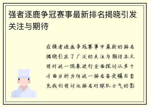 强者逐鹿争冠赛事最新排名揭晓引发关注与期待