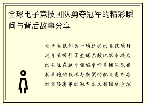 全球电子竞技团队勇夺冠军的精彩瞬间与背后故事分享