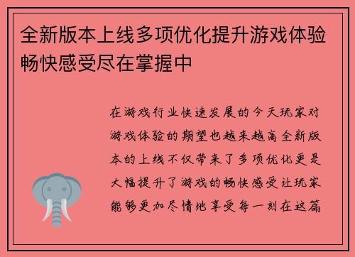 全新版本上线多项优化提升游戏体验畅快感受尽在掌握中