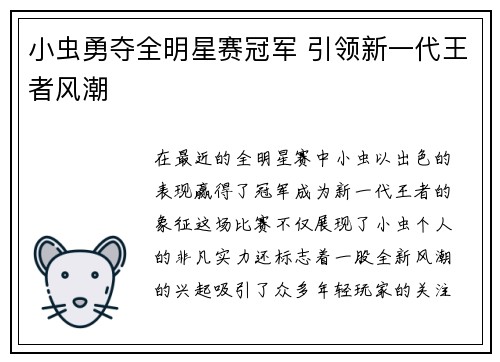 小虫勇夺全明星赛冠军 引领新一代王者风潮