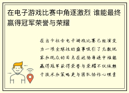 在电子游戏比赛中角逐激烈 谁能最终赢得冠军荣誉与荣耀