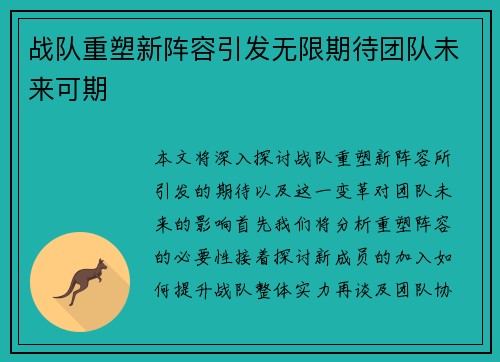 战队重塑新阵容引发无限期待团队未来可期